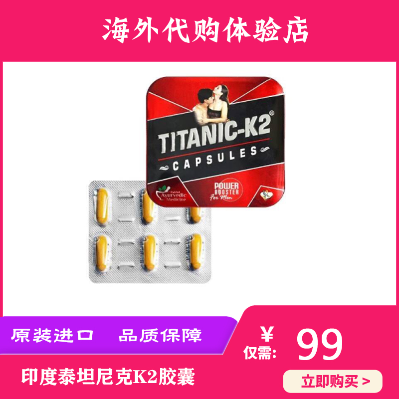 印度泰坦尼克K2Titanic-k2膠囊