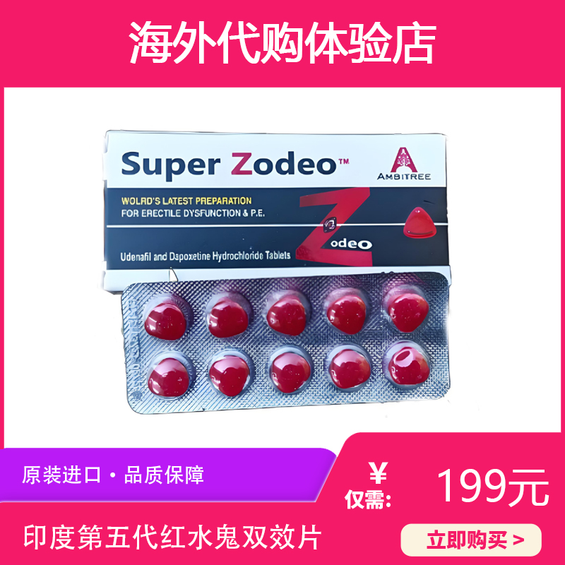 印度zodeo紅水鬼雙效片*10粒