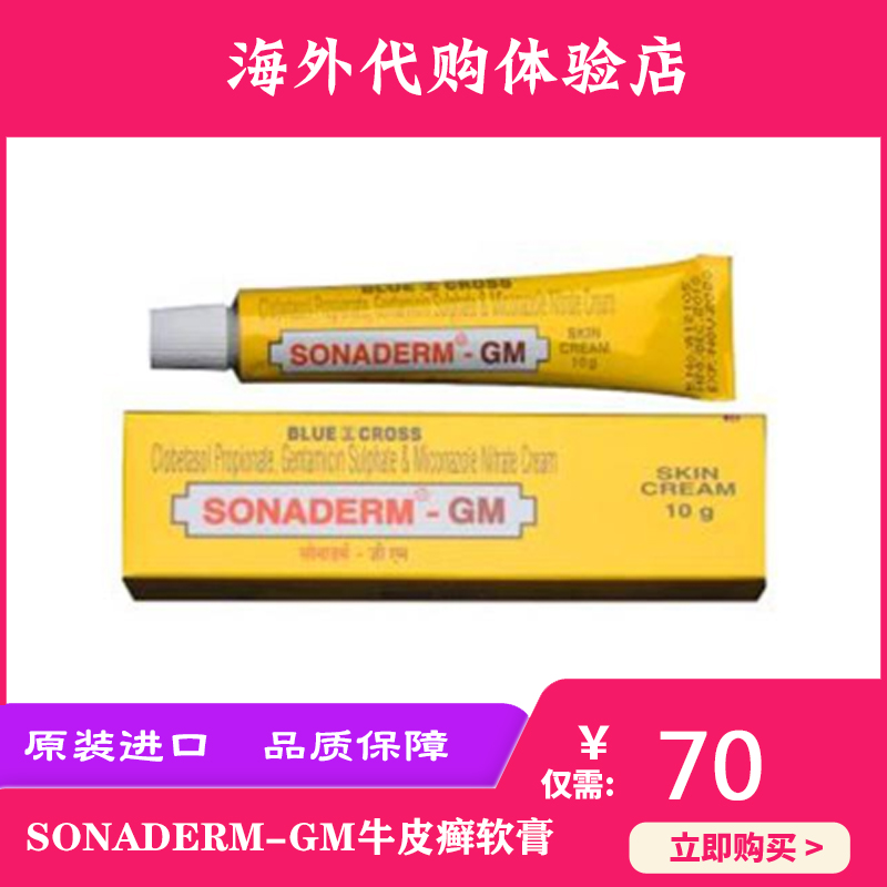 印度SONADERM-GM牛皮癬軟膏10g