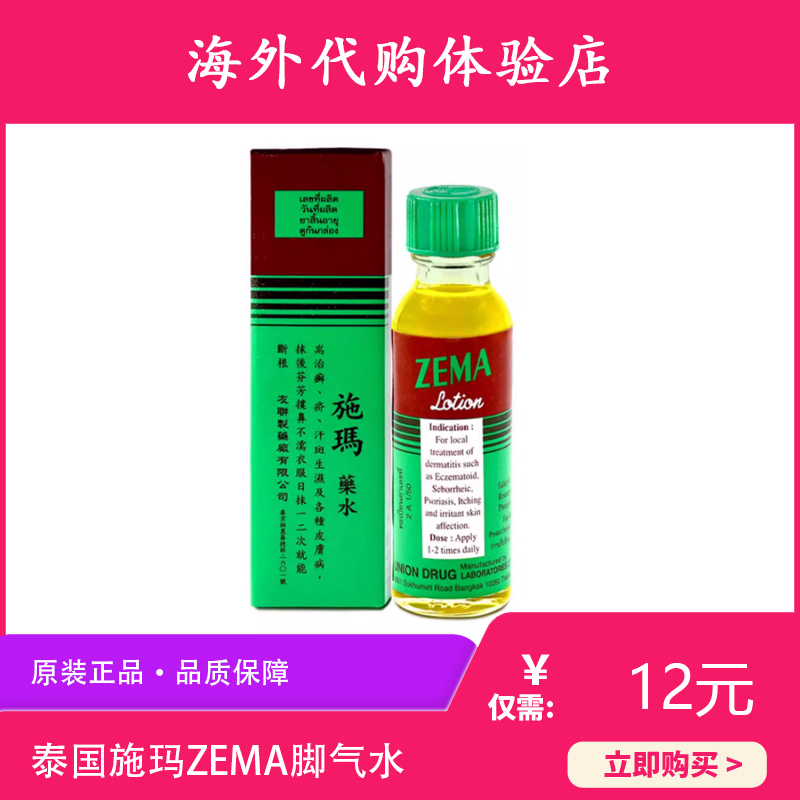 泰國施瑪ZEMA腳氣水15ml