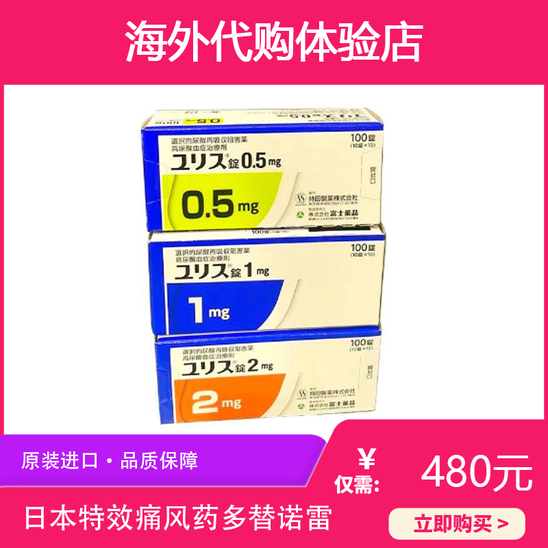 日本特效痛風藥多替諾雷0.5mg/1mg/2mg/100粒