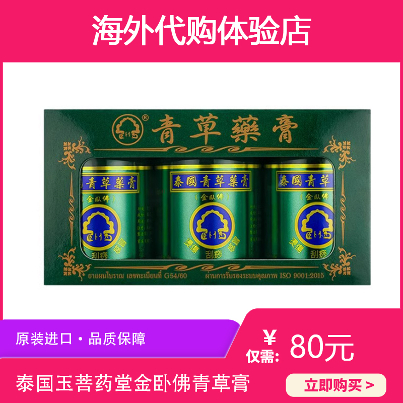 泰國(guó)玉菩藥堂金臥佛青草膏50g*3瓶