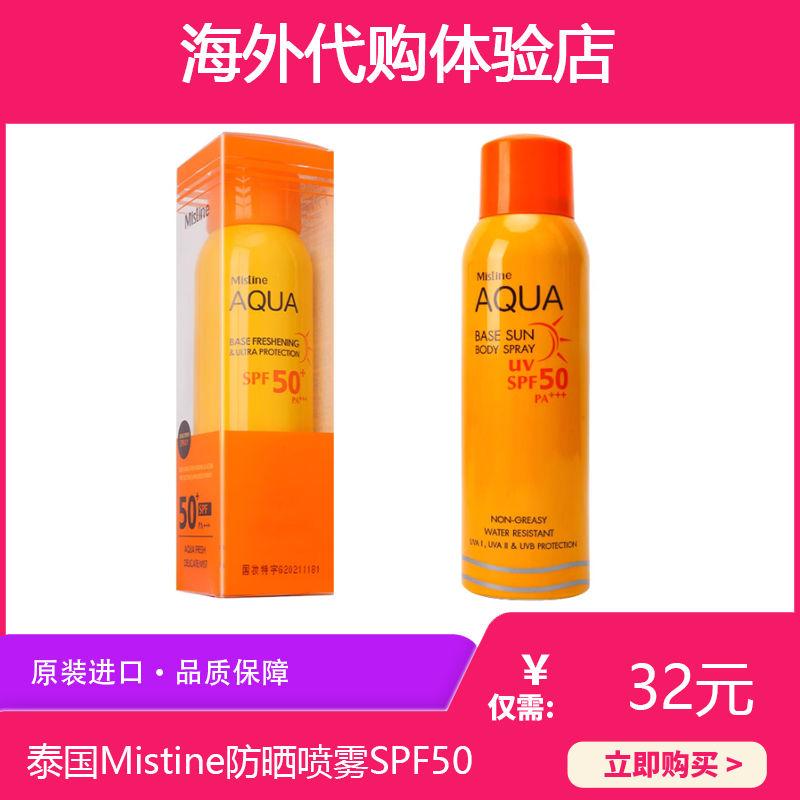 泰國進口Mistine黃瓶防曬噴霧SPF50