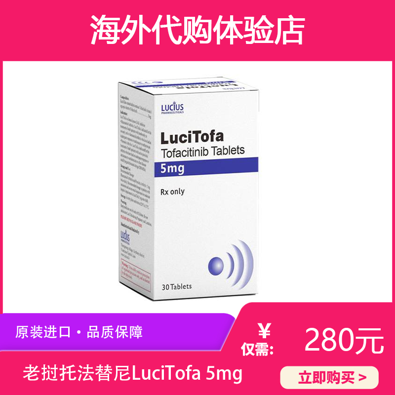 老撾盧修斯制藥 托法替尼LuciTofa*30片