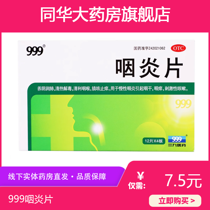 999三九咽炎片