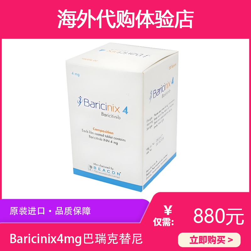 碧康巴瑞克替尼Baricinix4mg