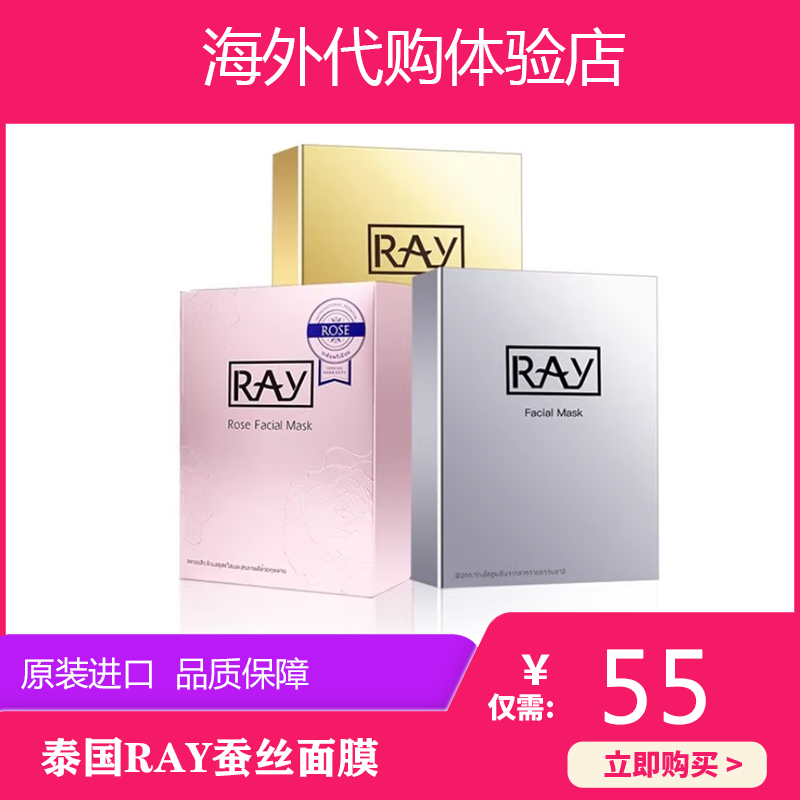 泰國RAY妝蕾蠶絲面膜